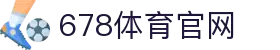 678体育 (中国)官方网站 - 678 SPORTS